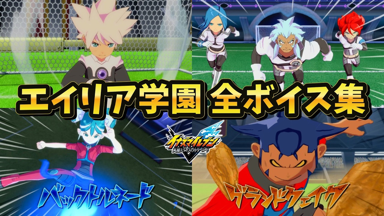 Alien Academy Complete Voice Compilation [#InazumaEleven Heroes