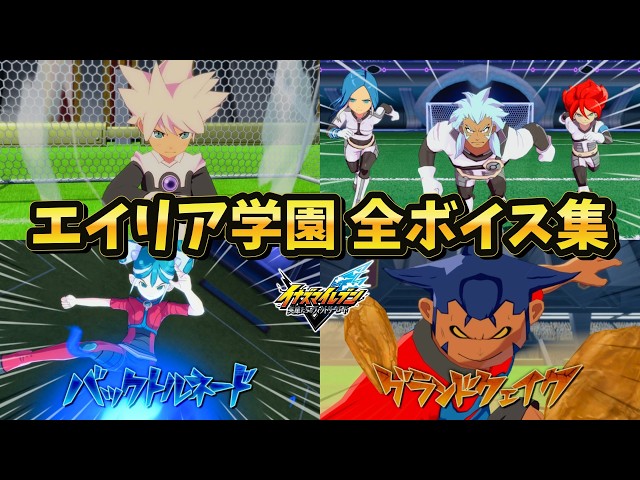 Alien Academy Complete Voice Compilation [#InazumaEleven Heroes