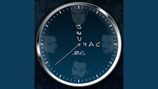 Без тебя - СКиП