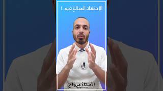 عواقب الإجتهاد المبالغ فيه ! #تعليم #البكالوريا #دراسة #الأستاذ_مروان #BEM #BAC
