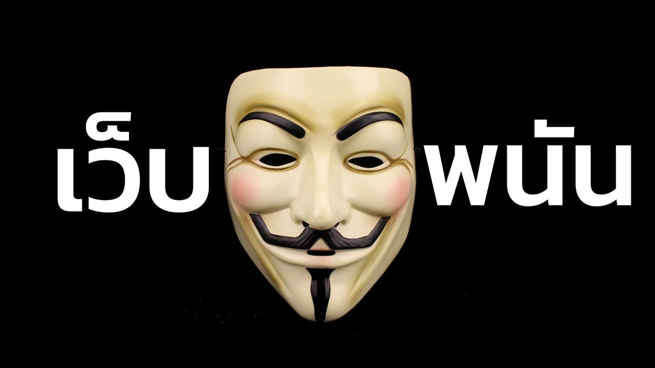 เว็บพนัน