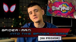 Post Malone, Swae Lee - Sunflower (Russian Cover by Micro lis) [Spider-Man: Into the Spider-Verse]