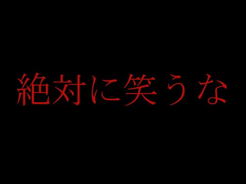 【凸待ち】絶対に 笑ってはいけない 凸待ち【四ッ谷やえ】