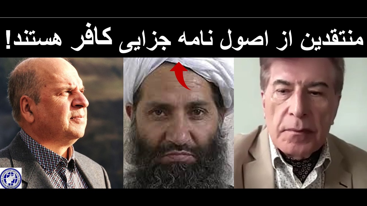 پروفیسور زمان استانیزی//تبصره‌ ی بر اصول جزایی امارت طالب(سیاست افغانستان )