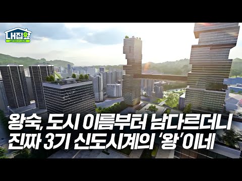 [#LH한국토지주택공사 | LH 집앞]  2028년 완공 목표, 남양주 왕숙1 어디까지 왔나? 도시 미리보기🔎