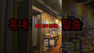 [홍대 공포 방탈출] 실내 놀거리로 가족들이나 연인 혹은 친구랑 가기 좋은 곳 #shorts #홍대놀거리 #홍대데이트 #홍대발탈출