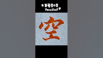 蘆洲新莊兒童書法及硬筆字招生中#calligraphy #漢字 #書道  #書法  #달필  #智永千字文〔空〕字 音樂: 少留URL: https://enjoymusic.ai