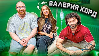 картинка: ТОП 10 ВОПРОСОВ ВАЛЕРИИ КОРД