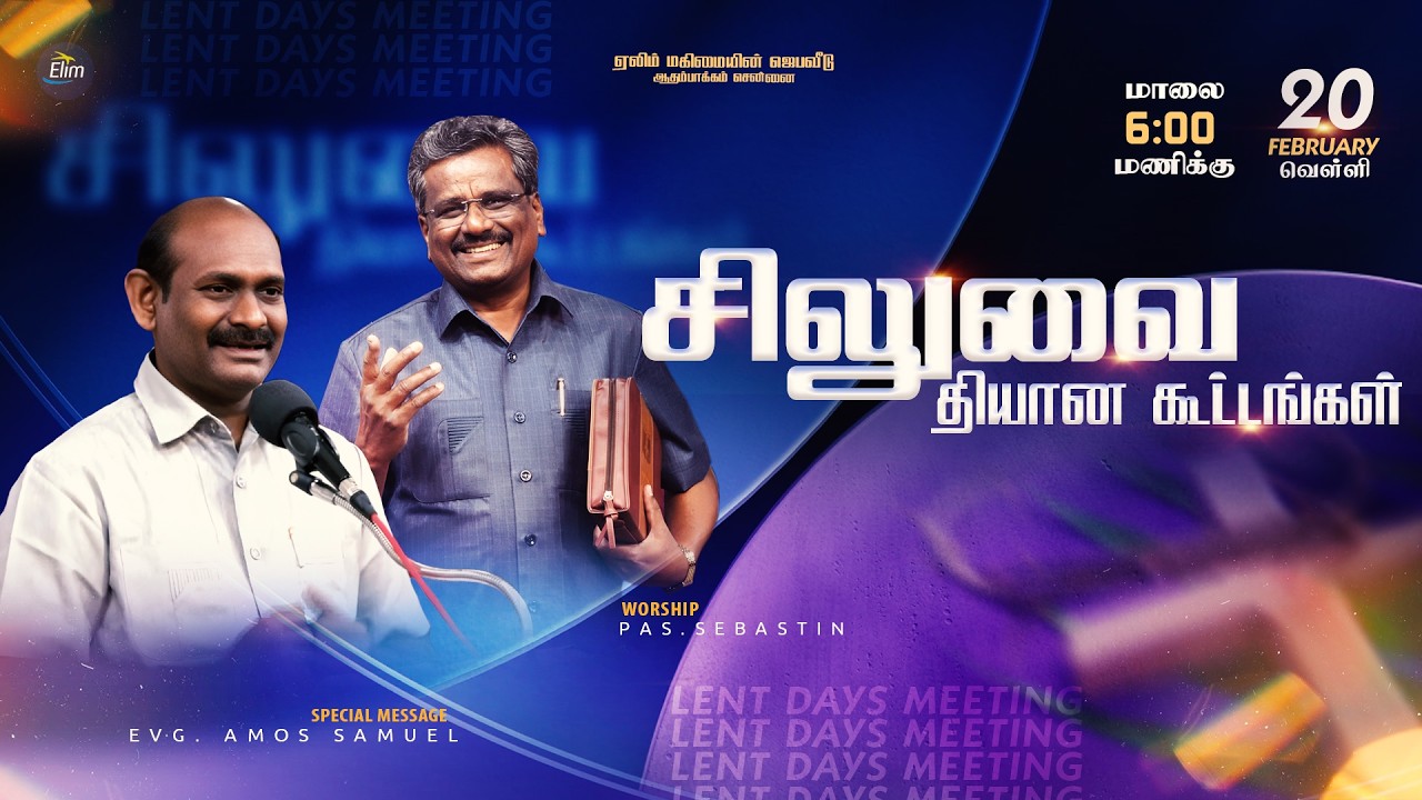 சிலுவை தியான கூட்டங்கள் || நாள்-1 ||🔴Live || 20-02-2026