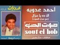 الا ده يا عزال مع صدى الصوت احمد عدوية