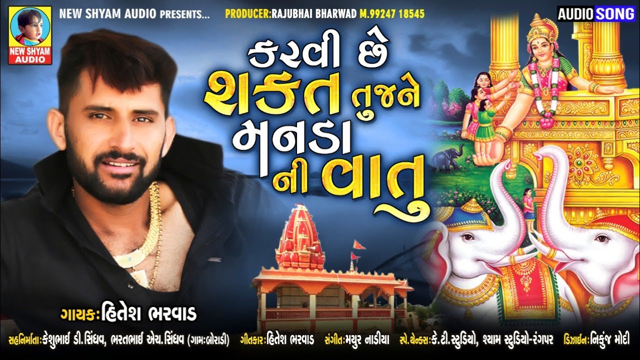 Karvi Che Shakti Tujne Manda Ni Vatu  Hitesh Bharwad   New Gujarati Song  New Shyam Audio