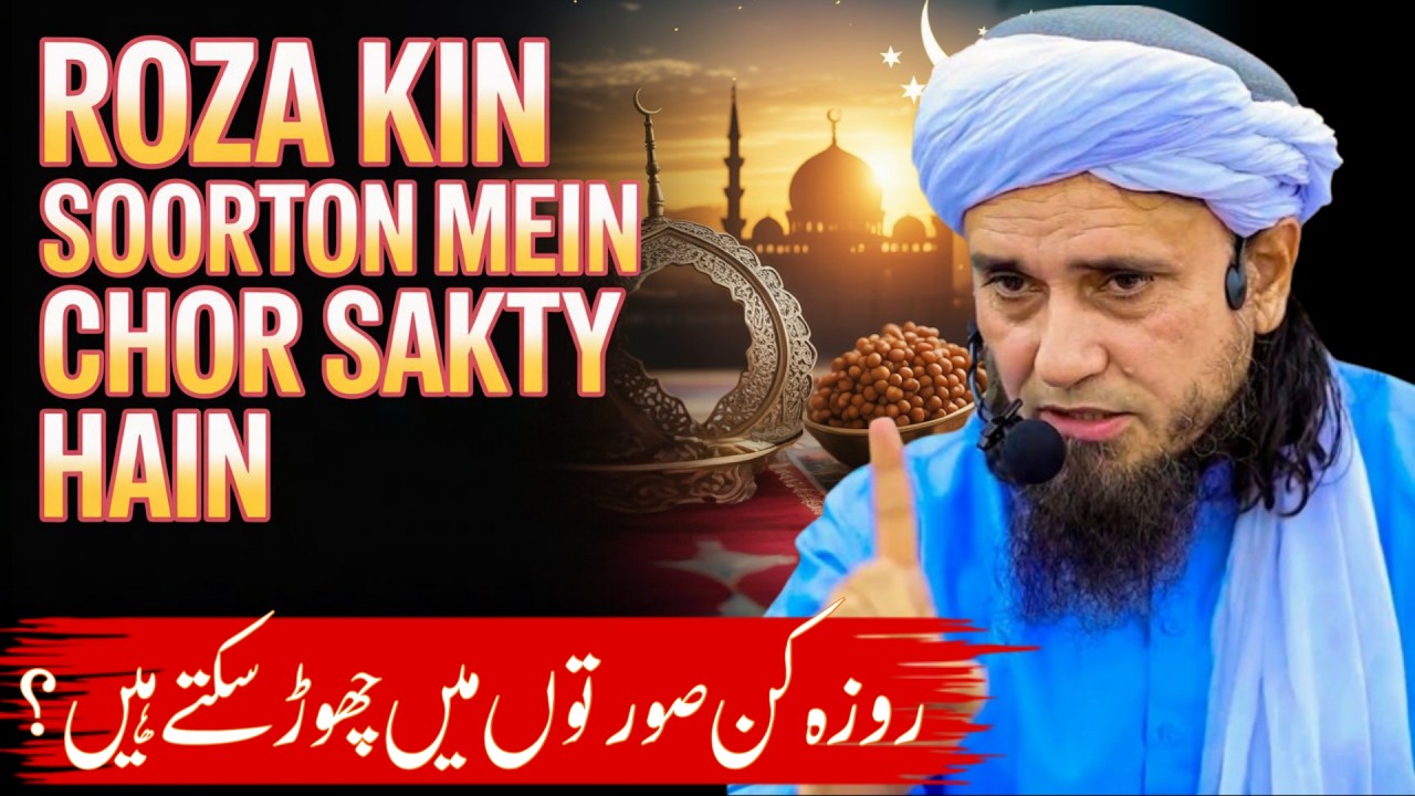 Roza Kin Soorton Mein Chor Sakty Hain | Mufti Tariq Masood