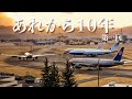 あれから10年 -第1回-