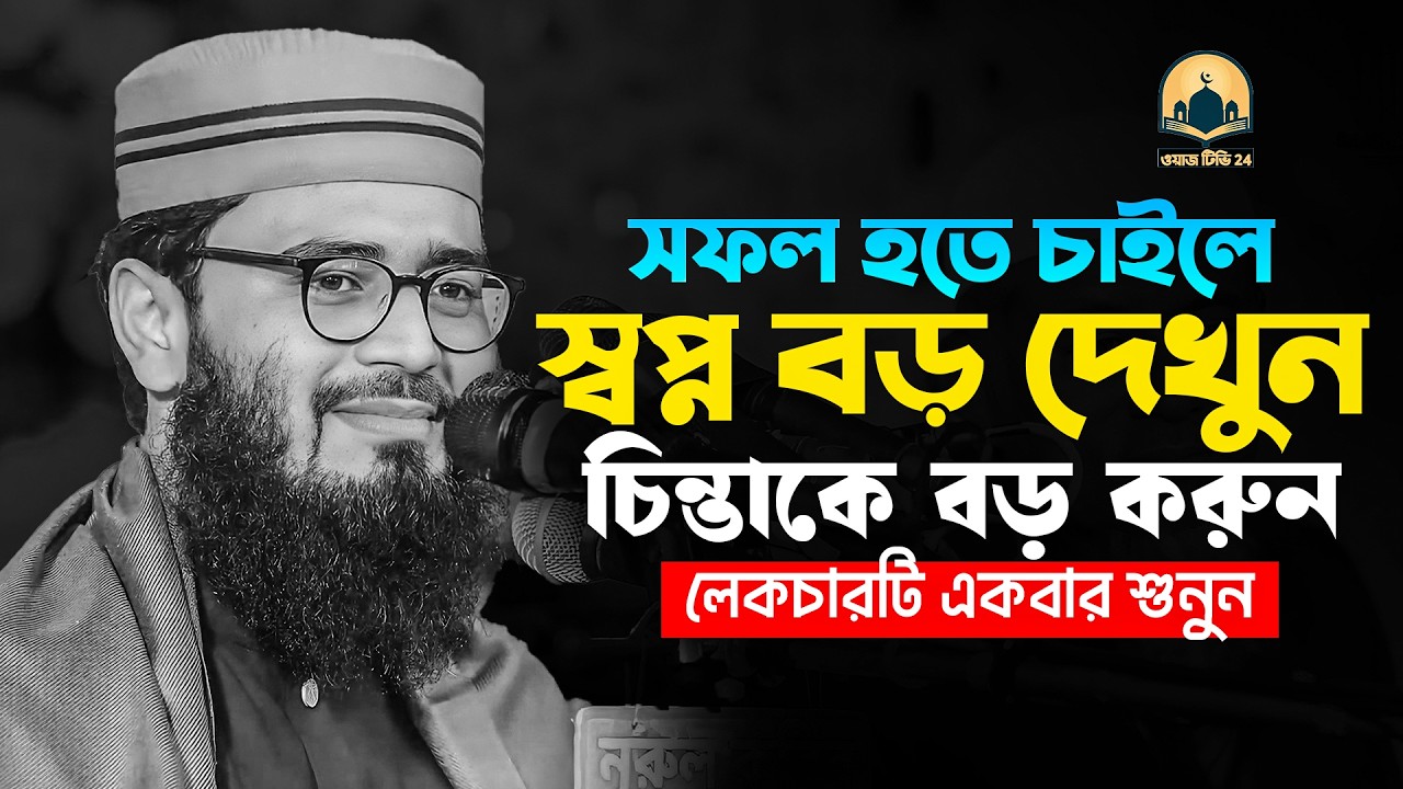 সফল হতে চাইলে স্বপ্ন বড় দেখুন চিন্তাকে বড় করুন মোটিভেশনাল লেকচার !!  আবরারুল হক আসিফ হুজুর