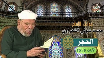 خواطر الإمام الشعراوي - سورة الحجر الآيات 6 : 15