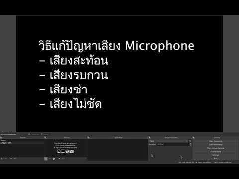 OBS แก้ปัญหาเสียง Microphone เสียงสะท้อน เสียงรบกวน เสียงซ่า เสียงไม่ชัด