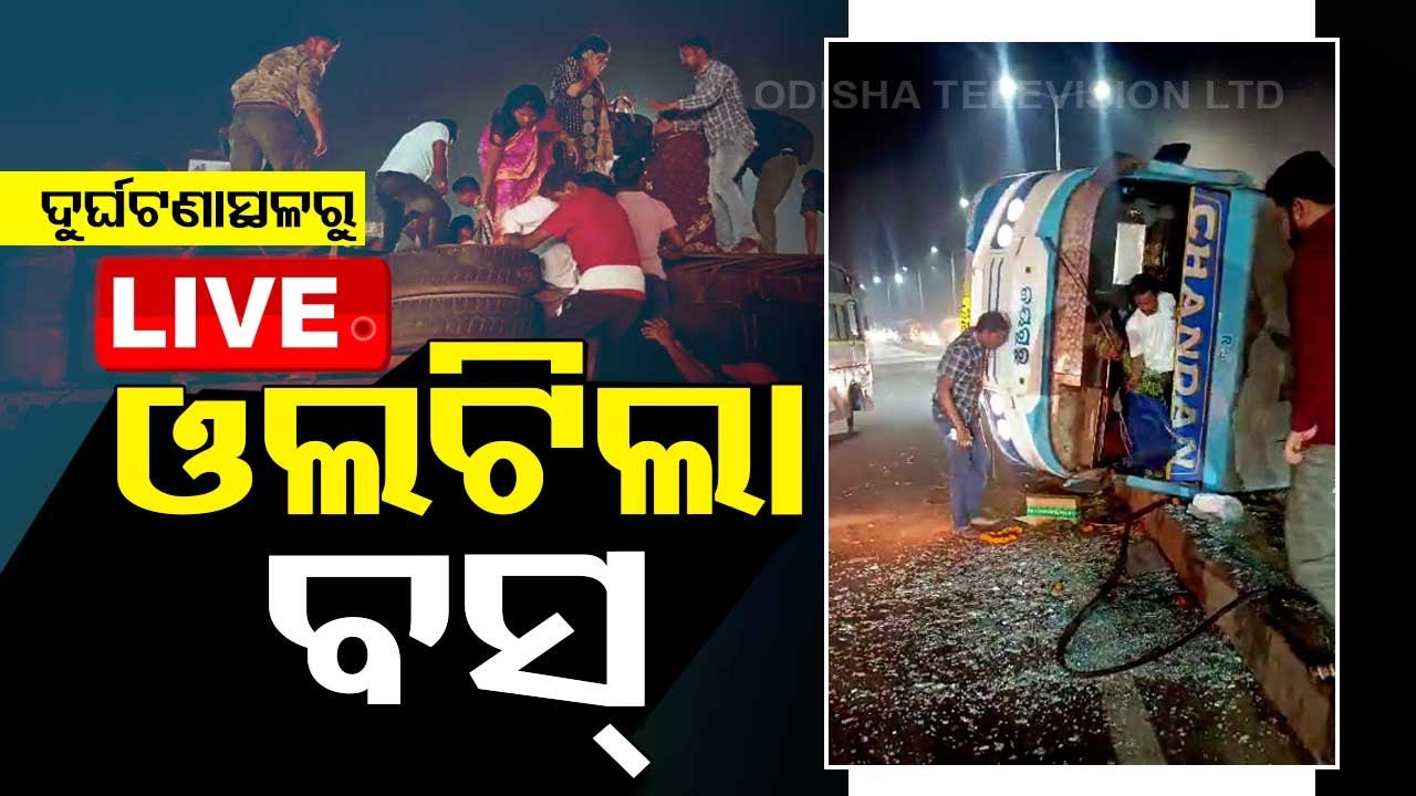 BIG BREAKING | କଟକରେ ଓଲଟି ପଡ଼ିଲା ବସ୍ | Bus Overturns at Cuttack