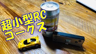 ミニカーラジコン・コークスで遊んでみた