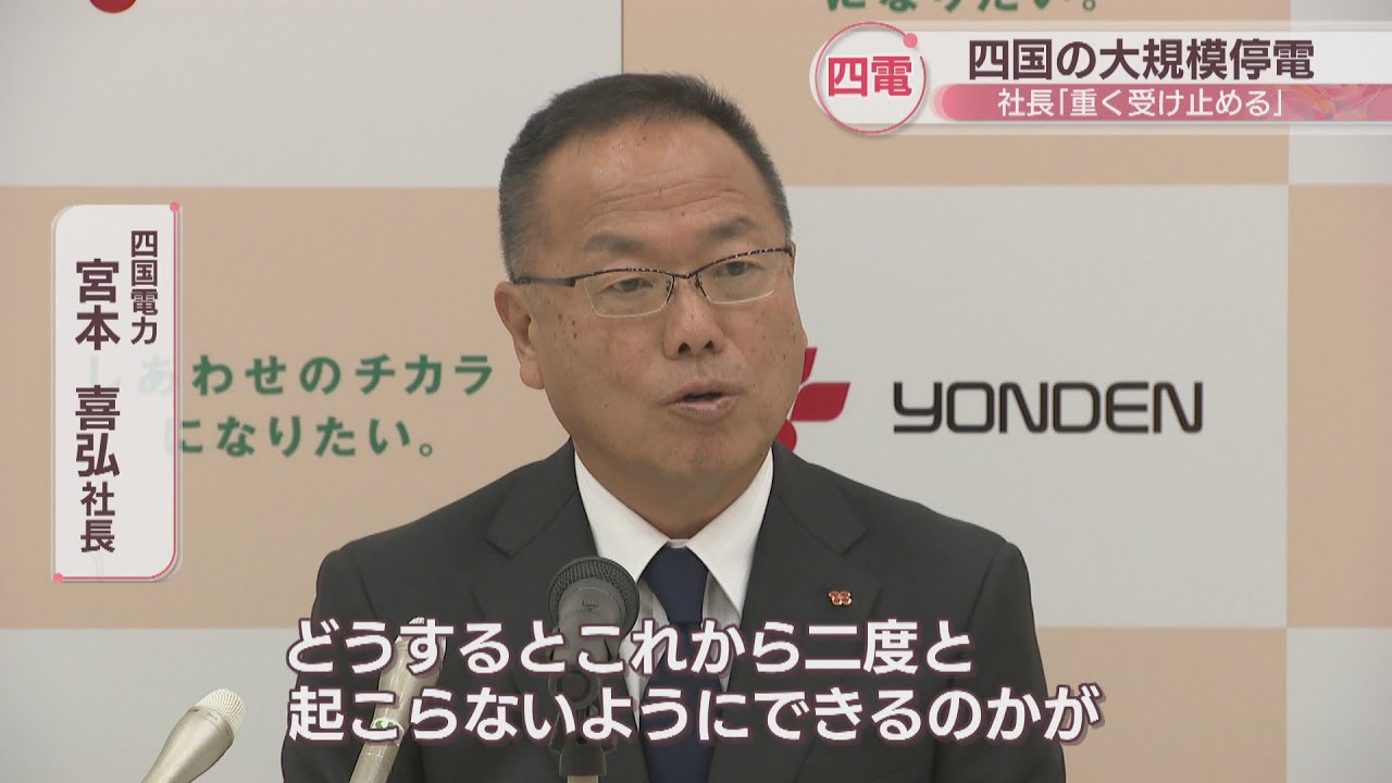 人為的ミスにより四国で大規模停電…四国電力社長「重く受け止め」 電力