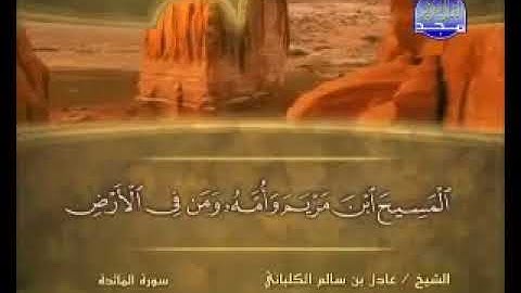 سورة المائدة 5 - 114 عادل الكلباني - قراءة مرتلة