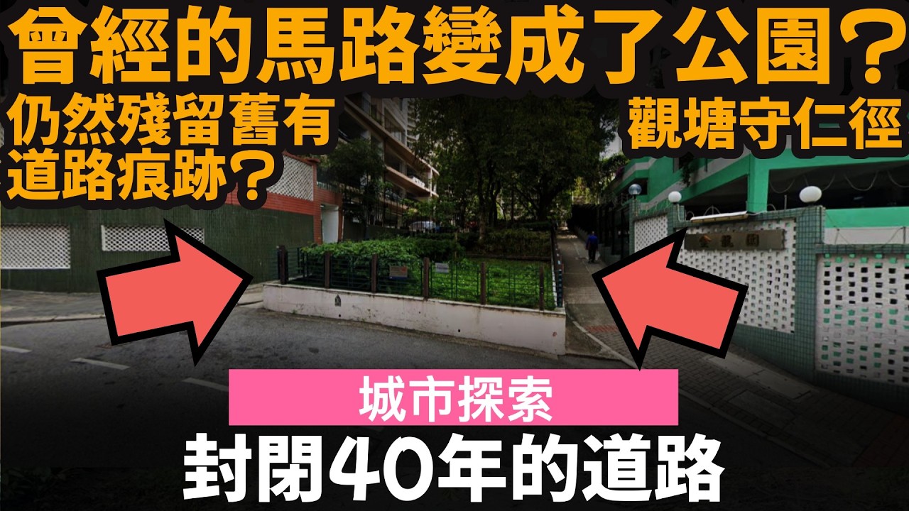 [城市探索] 封閉40年的道路 ── 曾經的馬路變成了公園? | 仍然殘留舊有道路痕跡? | 觀塘守仁徑 | 振華道 | 復華村 | 樂華邨