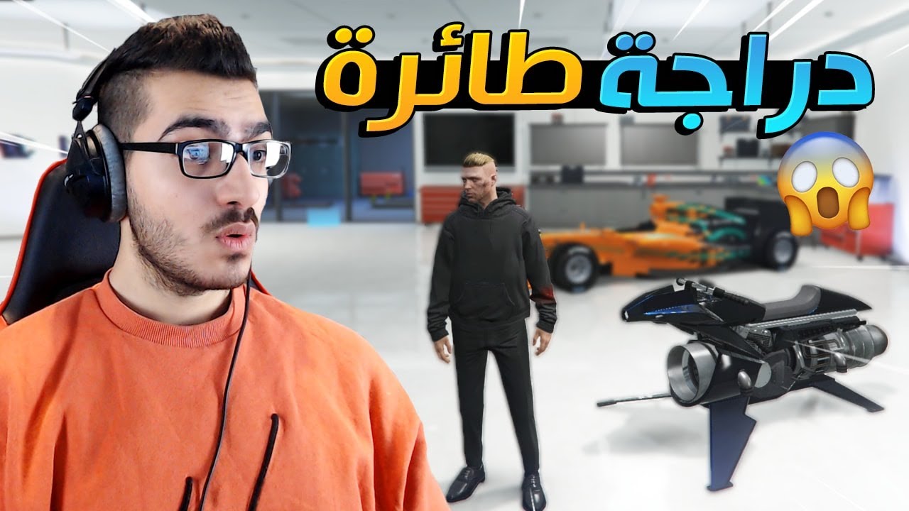 إشتريت دراجة طائرة بقيمة 4,000,000$  😱 لايفوتكم شكلها رهيب !!😍 قراند 5 اون لاين GTA 5 Online 🔥