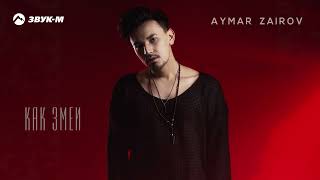 Aymar Zairov - Как змеи | Премьера трека 2025