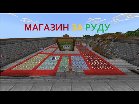 магазин за руду майнкрафт команды. карты магазин за руду. команды для магазина в майнкрафт магазин за руду. карты магазин за руду. какой адрес сервера у руды.