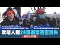 吹哨人曝28萬選票憑空消失 紐約人抗議