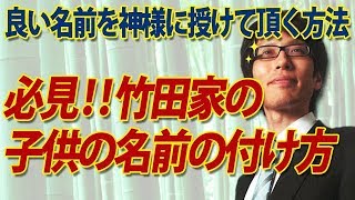 竹田家の子供の名前の付け方、お教えします！子供が幸せになる名前を神様に授けて頂く方法｜竹田恒泰チャンネル2