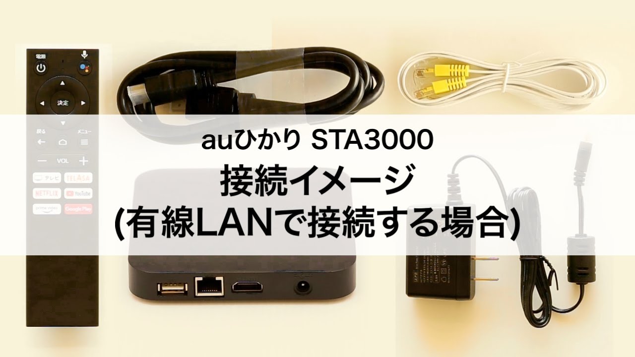 Auひかりテレビサービス Sta3000 接続イメージ 有線lanで接続する場合 Youtube