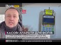 Телеканал Київ: Касові апарати для ФОПів, що необхідно знати підприємцям