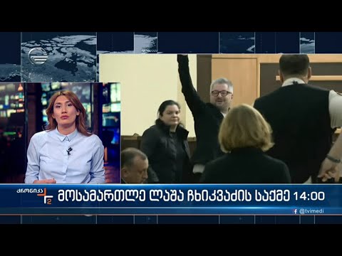 მოსამართლე ლაშა ჩხიკვაძის საქმე