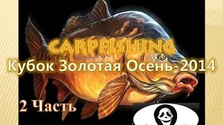 "Карпфишинг" Кубок Золотая Осень 2014 Спортивная ловля карпа! 2 Часть