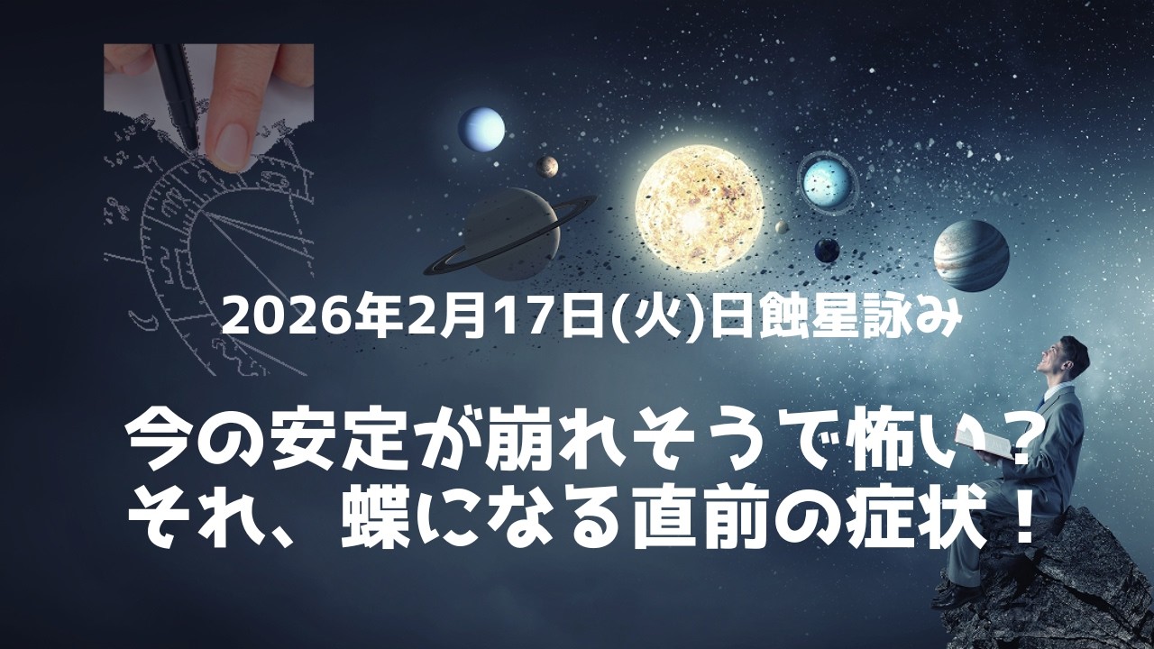 2026年2月17日（火）日蝕星詠み