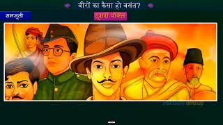 std 9 hindi ch 22 | dhoran 9 hindi patha 22 | ધોરણ ૯ હિન્દી પાઠ ૨૨ વીરો કા કેસા હો વસંત