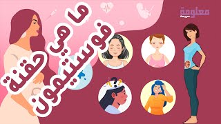 أعراض الحمل بعد حقنة فوستيمون