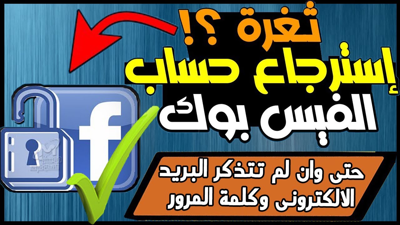 استرجاع حساب فيسبوك تم تغيير الايميل  - الاستفسارات الشائعة حول استرجاع حساب فيسبوك