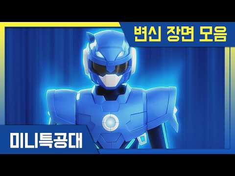 ㅣ최강전사 미니특공대⭐ #미니특공대 #miniforce #<strong>transformation</strong>