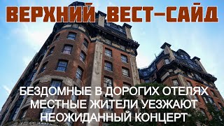 Верхний Вест-Сайд: бездомные в дорогих отелях, местные уезжают, неожиданный концерт