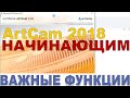 Нужные функции в арткам