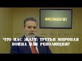 Что нас ждет: третья мировая война или революция? #ДимитриосПателис