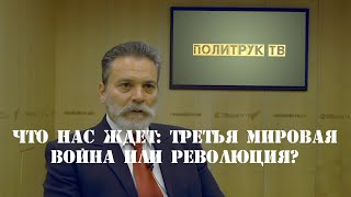 Что нас ждет: третья мировая война или революция? #ДимитриосПателис