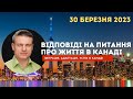 Відповіді на питання про життя в Канаді. 30 березня 2023.