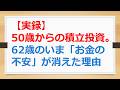 50歳からの積立投資で62歳の今「老後のお金の不安」が消えた理由【有村ポウの50代、60代の資産形成・資産運用】260512