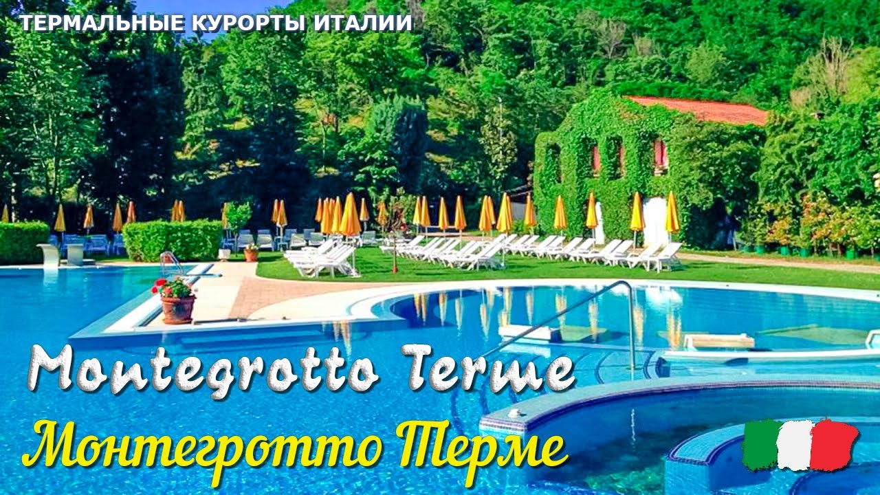 🎦 Термальный курорт Монтегротто Терме (Montegrotto Terme) в Италии