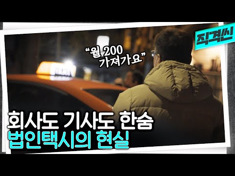 월 200에 식사 거르고 하루 <strong>12시간</strong> 근무...  2022년 법인택시의 현실 | 시사직격 KBS 221209 <strong>방송</strong>