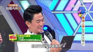 【幕後人員吐苦水大會!】20150706 綜藝大熱門PART1