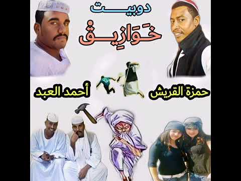 مجادعه الشاعر احمد ودالعبد والشاعر حمزه ودالقريش