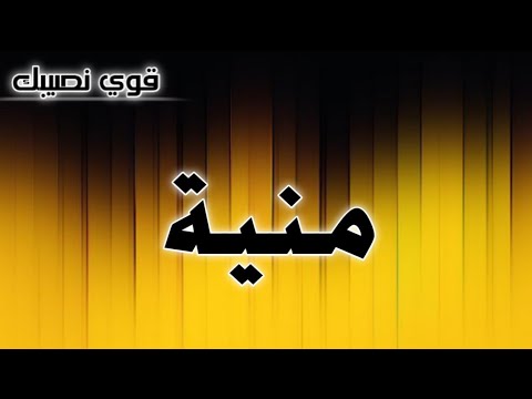 تحليل إسم منية